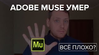 Adobe Muse умер. Всё очень плохо?
