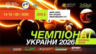 Стіл 3 | Чемпіонат України «Пул-8» | Чоловіки | Кваліфікація | 14.08.2026