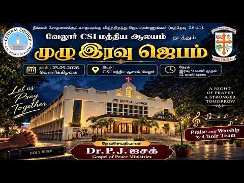 🔴LIVE     ALL NIGHT PRAYER  - 25 - 09 - 2026 / 9 : 30 PM - CSI CENTRAL CHURCH, VELLORE.