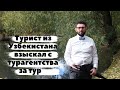 Турист из Узбекистана взыскал с турагентства за тур