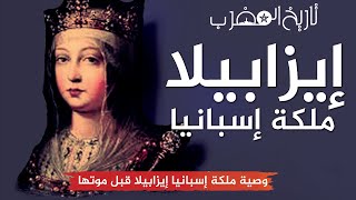 وصية ملكة إسبانيا إيزابيلا قبل موتها||تاريخ المغرب