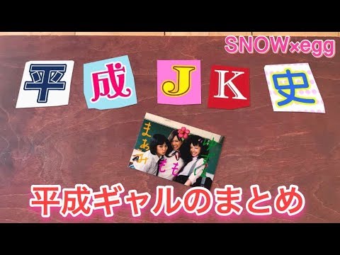【盛るは終わらない】平成女子高生(JK)のまとめ by SNOW×egg