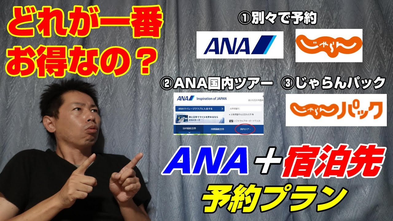 【航空券 宿泊】ANA+宿泊 どれが一番お得なの？確認した結果は？