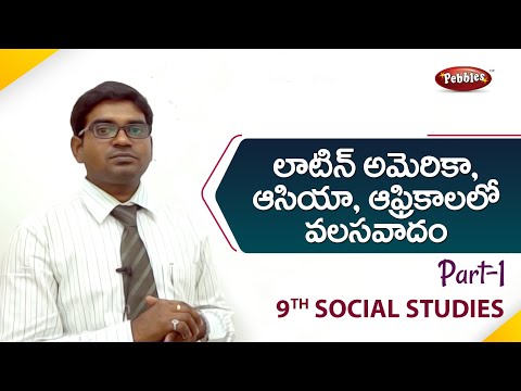 9th class| social studies|Telugu Medium|లాటిన్ అమెరికా, ఆసియా, ఆఫ్రికాలలో వలసవాదం|Telugu Explanation
