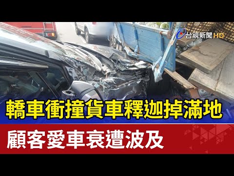 轎車衝撞貨車釋迦掉滿地 顧客愛車衰遭波及