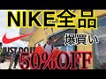 【NIKE全品50%オフ！】メキシコのナイキアウトレット年1回の大決算セールがやばすぎた。破綻