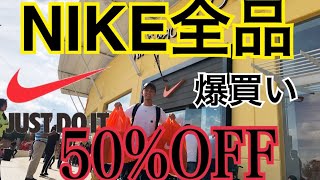 【NIKE全品50%オフ！】メキシコのナイキアウトレット年1回の大決算セールがやばすぎた。破綻