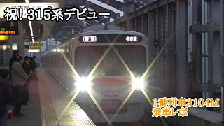 [ 祝！運用開始 ] JR東海 315系海シンC2編成&C6編成 デビュー一番列車 2022年3月5日