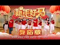 2026新年歌 新年好马 舞蹈版 Nick钟盛忠 Stella钟晓玉 Benny Angel娃娃 Feat Unity Dance Academy