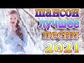 крутые Музыка Шансон! года 2021 🔥Шансон 2021 Новые песни года 2021 🍂 песни про любовь #шансон