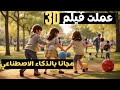 كيفية صناعة أفلام انيميشن عمل فيديو بالذكاء الاصطناعي تحويل النص الي فيديو كيفية صناعة أفلام انيميشن عمل فيديو بالذكاء الاصطناعي تحويل النص الي فيديو