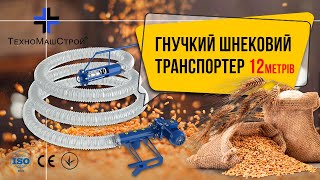 Транспортер для зерна 12метрів (гнучкий шнековий транспортер) "ТехноМашСтрой" (відео від клієнта)