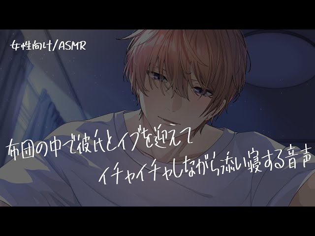 【女性向け/ASMR】愛し合っていたらイブを迎えていていちゃいちゃする音声【立体音響/Binaural/甘々】
