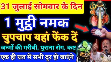 सावन मे चुपचाप यहां फेंक दें 1 मुट्ठी नमक जन्मों की गरीबी रोग, कष्ट से मुक्ति मिलेगी/ #pradeepjilive