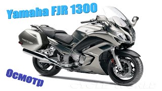 [Мотоподбор] Осмотр и оценка Yamaha FJR 1300 2013 г.
