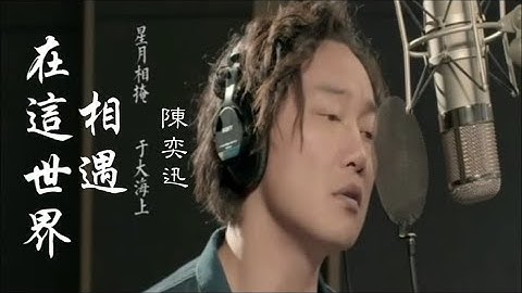 陳奕迅 《在這個世界相遇》妳是否已化作風雨   穿越時光  來到這裏 ... ♥♪♫*•
