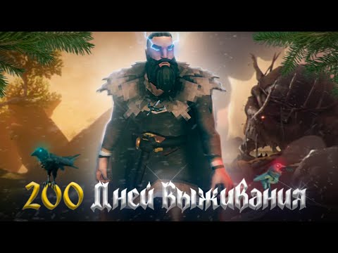 Видео: 200 ДНЕЙ ВЫЖИВАНИЯ В VALHEIM