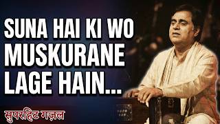 Suna Hai Ki Wo Muskurane Lage Hain | Heart Touching Ghazal | Jagjit Singh Style | SurNoor