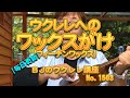 ウクレレへのワックスがけ（フィーデンワックス） ／ 【毎日更新】 BJのウクレレ講座 No.1503