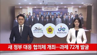 새 정부 대응 협의체 개최…과제 72개 발굴