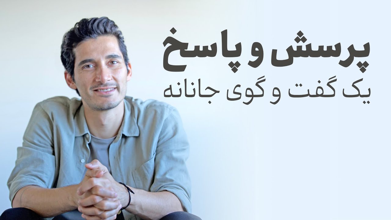 پرسش و پاسخ - یک گفت و گوی جانانه