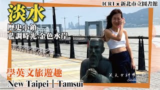 New Taipei｜EP2｜板橋 林本源園邸 江南古意的詩情畫意｜英文女神申芷熙