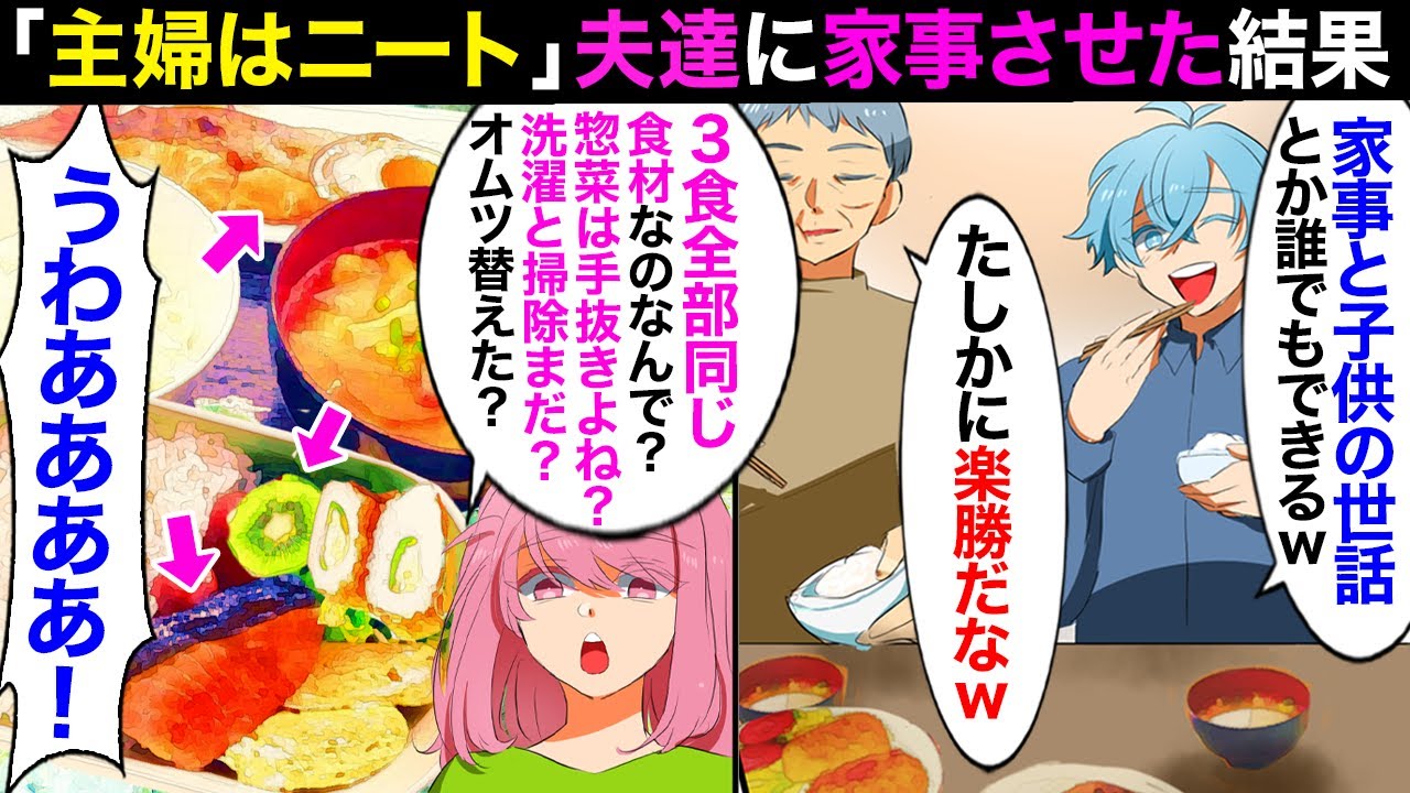 【漫画】「主婦ってニートだろｗ家事とか楽勝ｗ」と言う夫と義父に主婦交代させた結果→「申し訳ありませんでしたあああ！」●日で音を上げたｗ