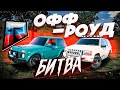 ОФФ-РОАД БИТВА в РОССИИ / КРИМИНАЛКА GTA 5 / НИВА vs ДЖИП  - GTA 5 CRMP