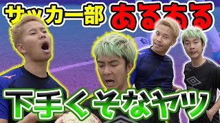 【サッカー】下手くそあるあるしたら共感しまくりwww