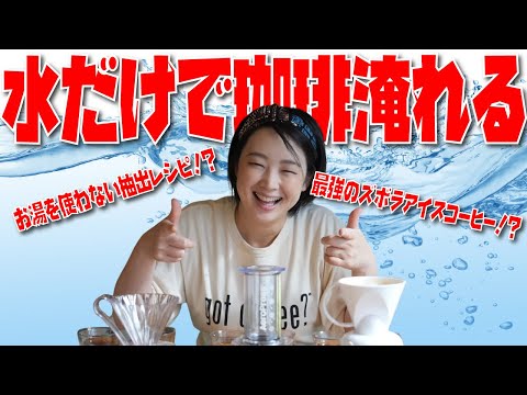 [Revolutionary Iced Coffee Recipe] Revealing a super delicious recipe made with just water