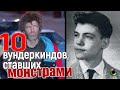 Гении и злодейства: ТОП-10 вундеркиндов, ставших злодеями