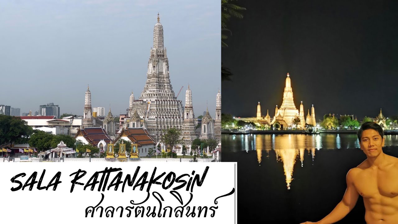 Sala Rattanakosin : ศาลารัตนโกสินทร์วิววัดอรุณ คืนละ4000 คุ้มไหม ???? | ข้อมูลทั้งหมดที่เกี่ยวข้องกับโรงแรม ศาลา อรุณที่ถูกต้องที่สุด