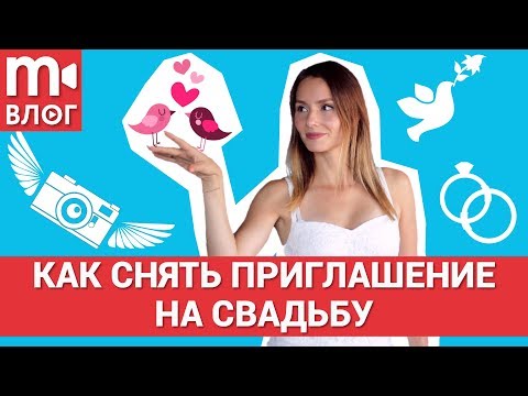 Как правильно записать видеоприглашение на свадьбу? ❤️