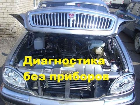 Газ 31105 диагностика своими руками