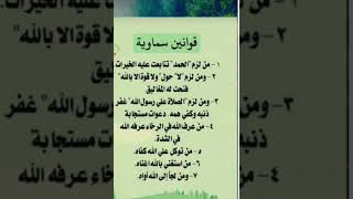 قوانين سماويه لا تخيب ابدا#shorts