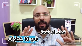 10 خطوات علشان تتعلم اي مهارة او اي شئ .