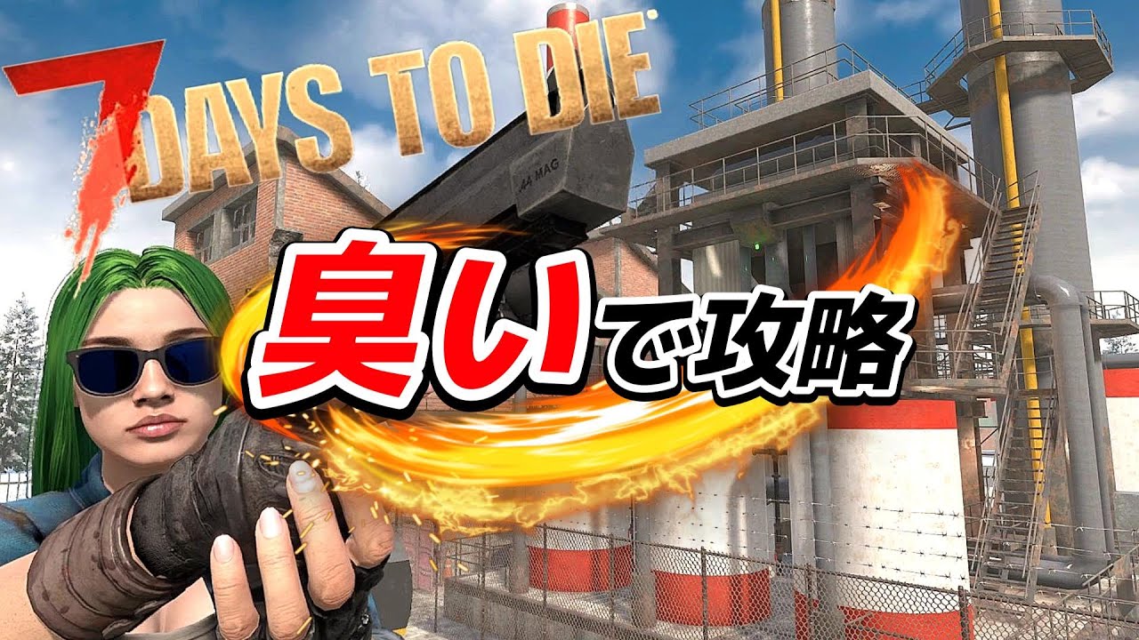 【新要素活用】新要素の臭いシステムを逆手にとって大量発生クエスト攻略【7days to die ver.2.5】