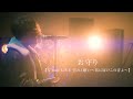 お守り / 鈴木鈴木【X'mas LIVE 望みと願い〜君に届けこの音よ〜】