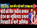 PM Modi Sweden Award| Suvendu Vs Abhishek| Kerala CM Oath| AAP ED Action|Iran-UAE Attack|Dr.ManishKr