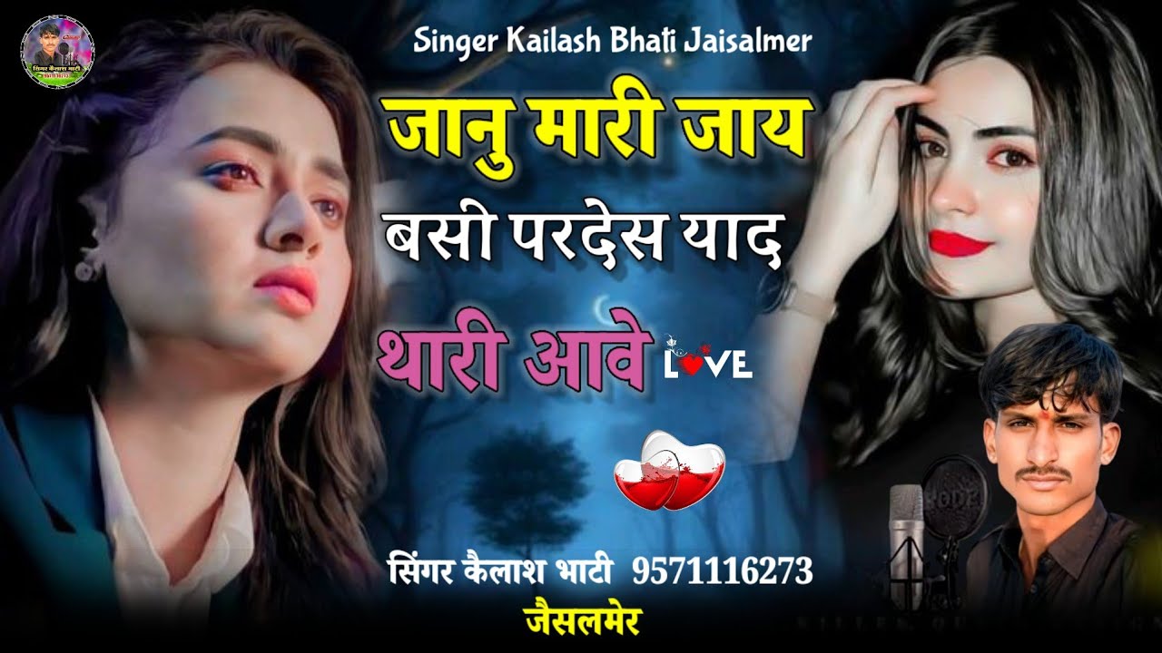 जानु मारी जाय बसी परदेस याद थारी आवे दर्द भरा सॉन्ग सिंगर कैलाश भाटी जैसलमेर दोस्तों एकबार पूरा सूने