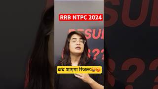 RRB NTPC 2024 RESULT KAB AYEGA ‼️‼️🤬😡⚠️ #railwaytestbook #railwayexam