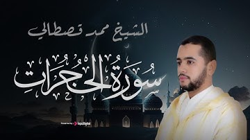سورة الحجرات .. تلاوة تلامس القلوب للقارئ محمد قصطالي