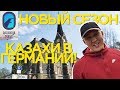 QAZAQSHA TRAVEL НОВЫЙ СЕЗОН | ЗАНГАР ИЩЕТ ДЕНЬГИ НА ПАРКОВКУ