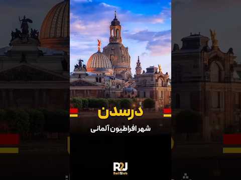 درسدن شهر افراطیون آلمانی