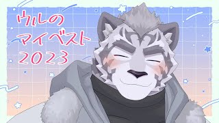 【年納め】 ウルのマイベスト２０２３ 【Ullr's My Best2023】
