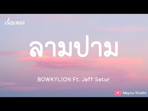 ลามปาม - BOWKYLION Ft. Jeff Satur  (เนื้อเพลง)