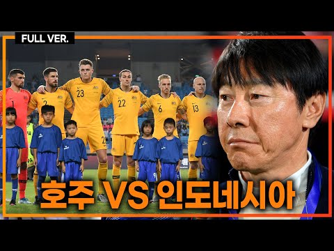 (실시간) 신태용 인도네시아 일 낼까? 호주와 16강! 승자가 우리 사우디 승자랑 8강! [호주vs인도네시아]