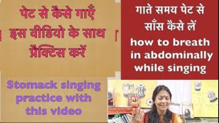 पेट से कैसे गाएँ ?Voice projection technique part-1Do practical with this video Vocal Lessons#60