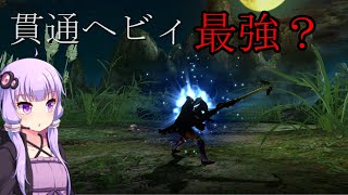 Mhxx ゆかりんのmh名武器記録 バスターランシエルダ編 ボイスロイド実況 Youtube
