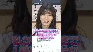 松岡茉優が“お家ご飯で大切にしていること”を明かす　#松岡茉優 #shorts